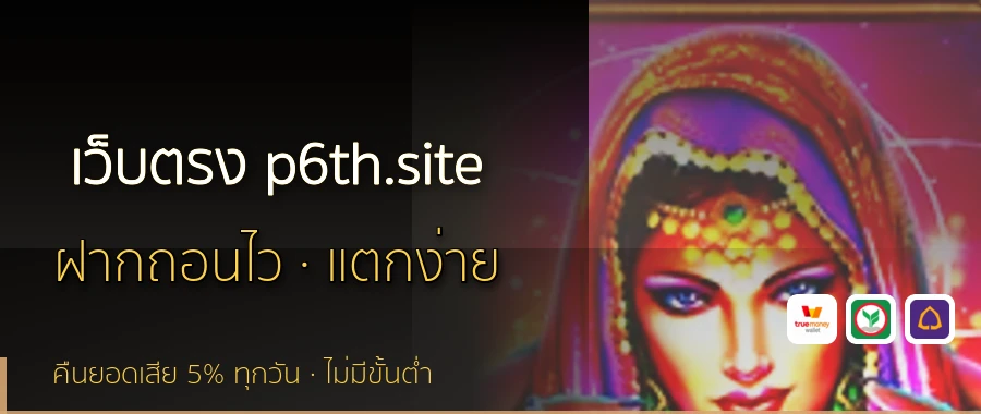 เว็บตรง p6th.site